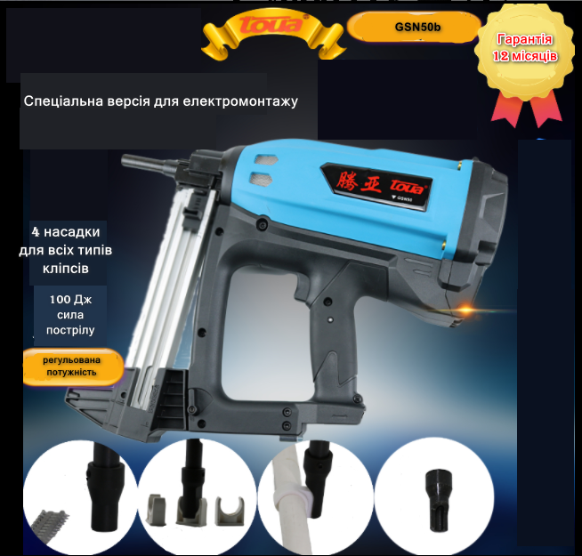 Газовый монтажный пистолет TOUA GSN50C для электромонтажа